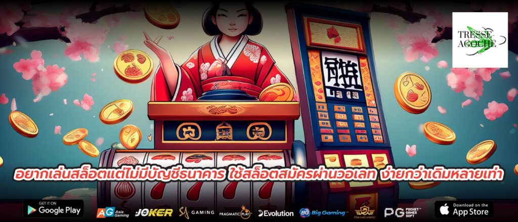 อยากเล่นสล็อตแต่ไม่มีบัญชีธนาคาร ใช้สล็อตสมัครผ่านวอเลท ง่ายกว่าเดิมหลายเท่า