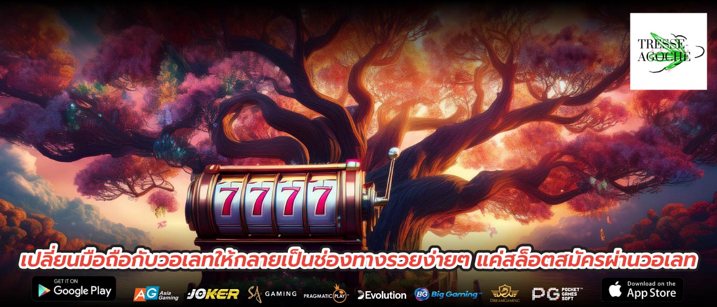 เปลี่ยนมือถือกับวอเลทให้กลายเป็นช่องทางรวยง่ายๆ แค่สล็อตสมัครผ่านวอเลท