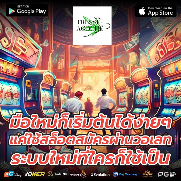 มือใหม่ก็เริ่มต้นได้ง่ายๆ แค่ใช้สล็อตสมัครผ่านวอเลท ระบบใหม่ที่ใครก็ใช้เป็น